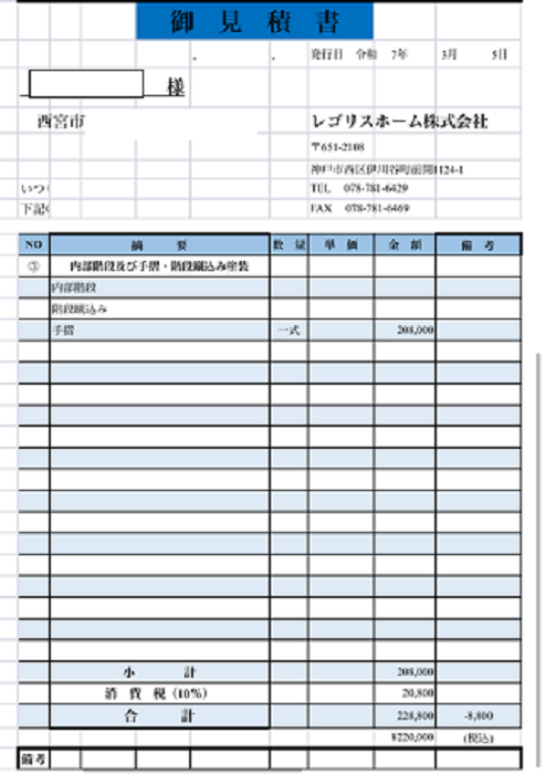 西宮市で集合住宅で階段46段の改修工事を行う現場の見積書３