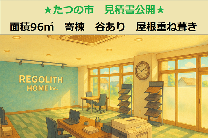 たつの市で面積96平米の屋根重ね葺き工事を行う現場のサムネイル