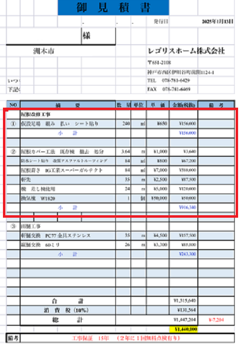 洲本市で屋根面積84㎡のハウスメーカー戸建ての屋根改修工事を行う現場の見積書
