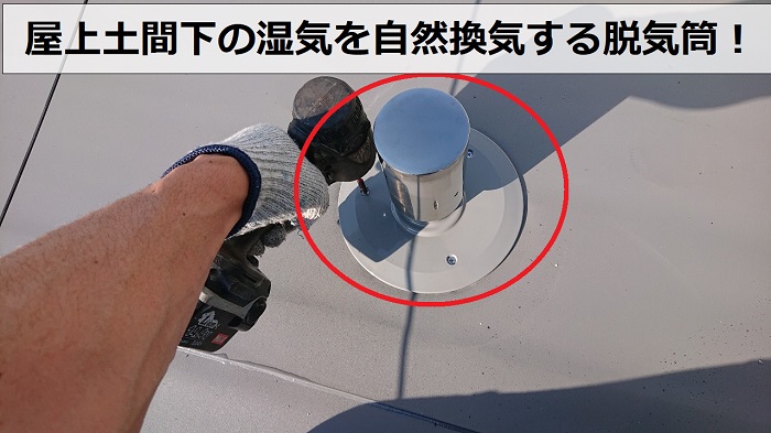 屋上土間下の湿気を自然換気するための脱気筒