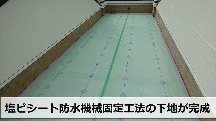 塩ビシート防水機械固定工法の下地が完成した様子