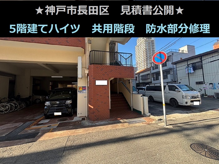 神戸市長田区で5階建てハイツの共用階段のウレタン防水を部分修理する現場の様子