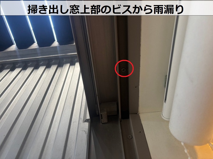 掃き出し窓上部ビス穴から雨漏り