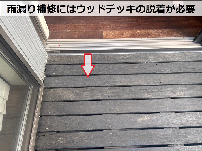 ウッドデッキの脱着が必要