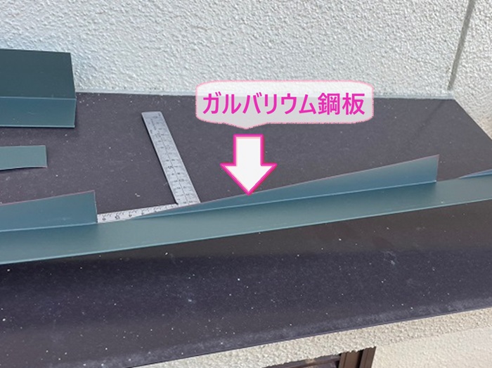 瓦の隙間に取り付けれるようにガルバリウム鋼板を加工した様子