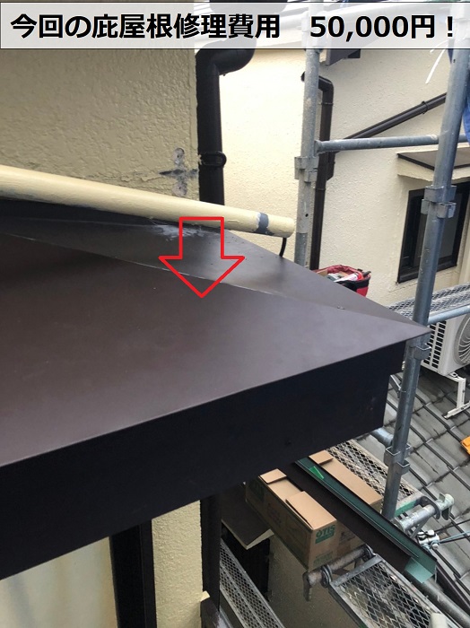 加古郡播磨町で行った庇屋根の修理費用　50,000円