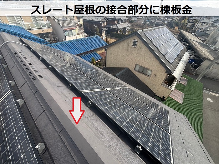 スレート屋根の棟板金