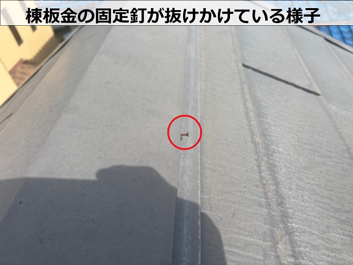 棟板金の固定釘が抜けかけている様子