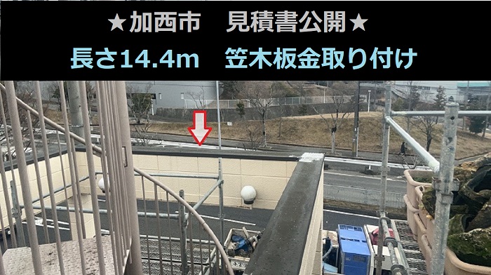 加西市で長さ14.4mの笠木板金取り付けとしてガルバリウム鋼板を使用する現場の様子