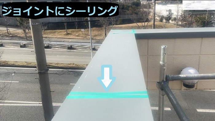 加西市で長さ14.4mの笠木板金取り付けとしてガルバリウム鋼板を使用する現場でシーリング