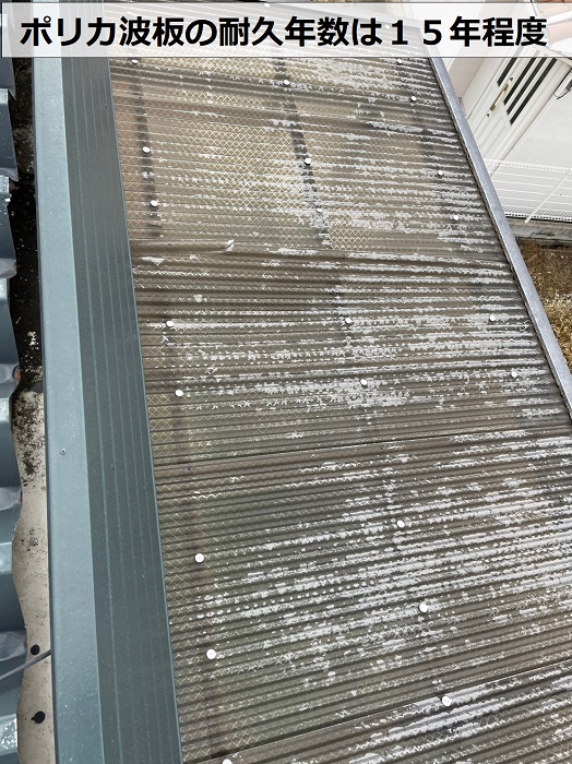 ベランダ屋根のポリカ波板貼り替え前