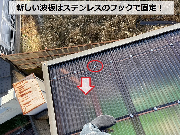 ベランダ屋根貼り替えでステンレスのフックを使用