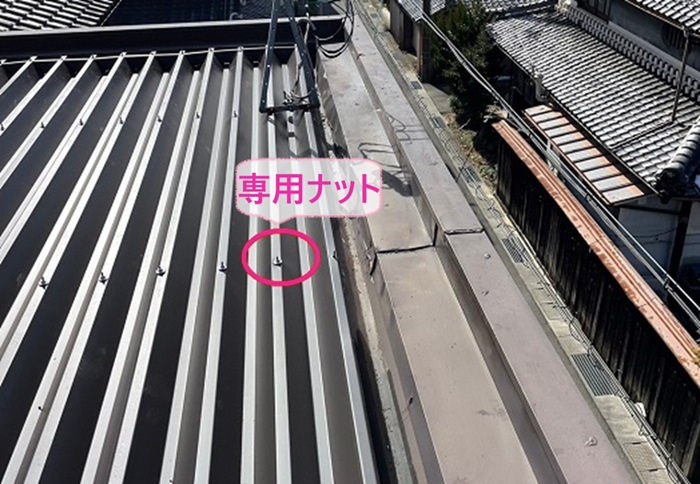 加西市の重ね葺き工法で新しい屋根材は専用ナットで固定している様子