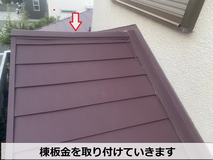 神戸市灘区で1階への雨漏り修繕として下屋根のスレート屋根に金属屋根を重ね葺きで棟板金取り付け