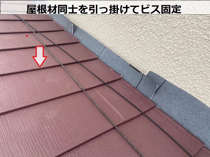 屋根材同士を引っ掛けている様子