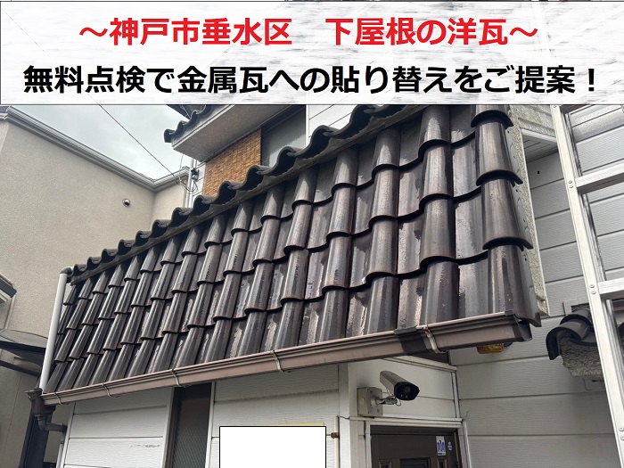 神戸市垂水区で下屋根の洋瓦を無料点検する現場の様子