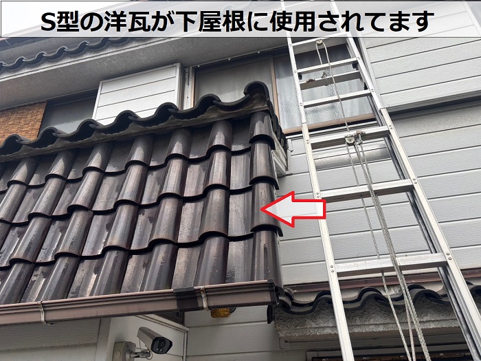 下屋根に葺かれた洋瓦