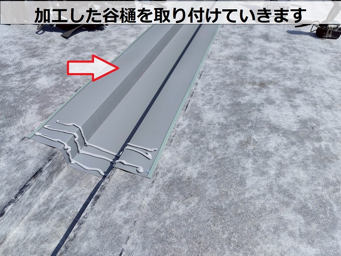 神戸市灘区で確実な雨漏り修理として優良業者が瓦棒から立平への屋根葺き替え工事で谷樋取り付け