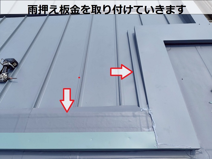 神戸市灘区で確実な雨漏り修理として優良業者が瓦棒から立平への屋根葺き替え工事で雨押え板金取り付け
