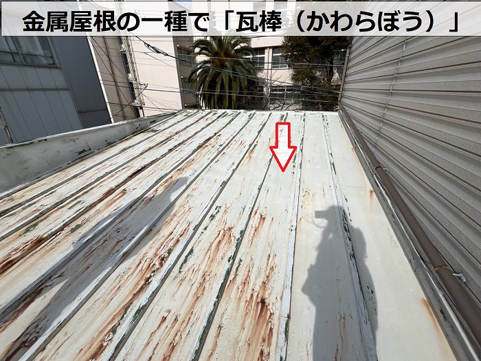 金属屋根の瓦棒