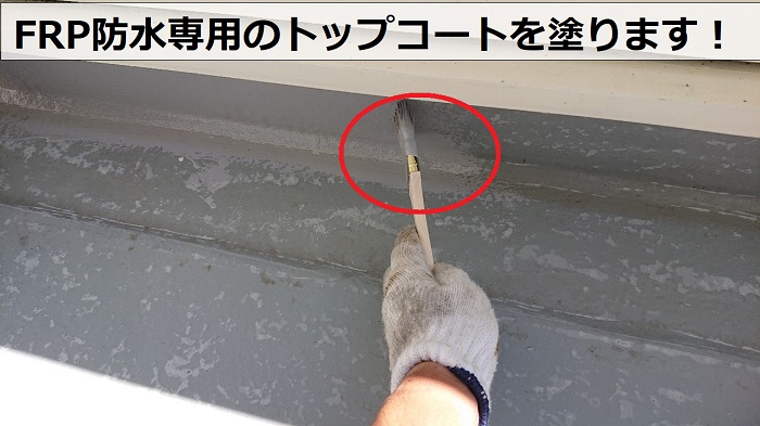 FRP防水専用のトップコートを塗っている様子