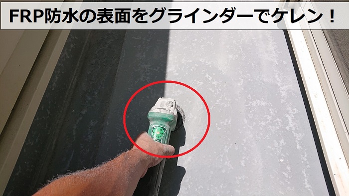 ベランダFRP防水のメンテナンスで表面をケレンしている様子