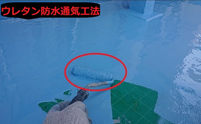 ウレタン防水通気緩衝工法