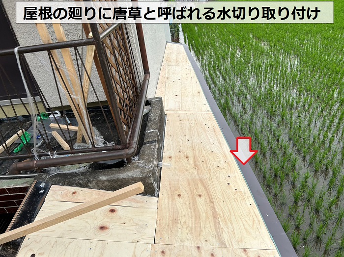 スレート屋根の廻りに唐草と呼ばれる水切り取り付け