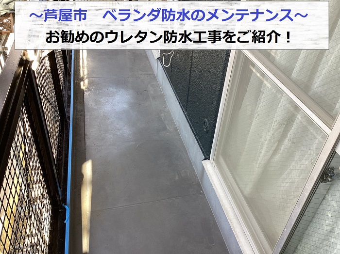 芦屋市でベランダ防水のメンテナンスを行う現場の様子