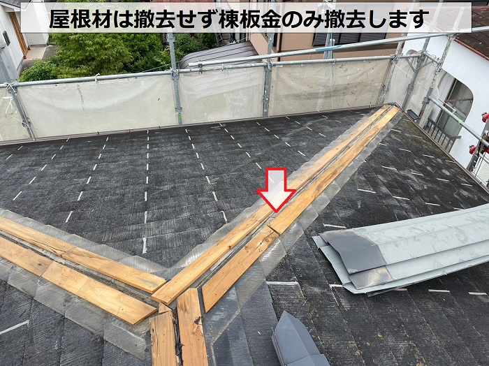 スレート屋根へのカバー工法で棟板金を撤去している様子