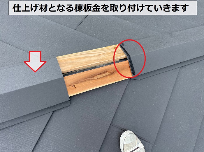 カバー工法の仕上げ材となる棟板金を取り付け