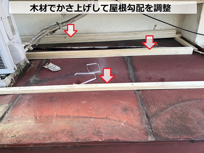 木材でかさ上げして屋根勾配を調整します