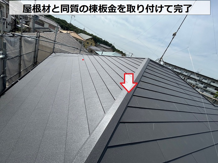 加東市でのスレート屋根カバー工法で棟板金を取り付けた様子