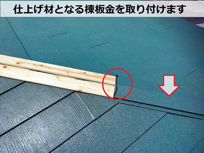 3階建てのスレート屋根重ね葺き工事で棟板金取り付け