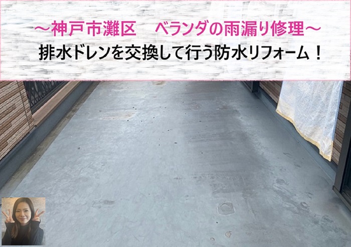 神戸市灘区でベランダ雨漏り修理を行う現場の様子