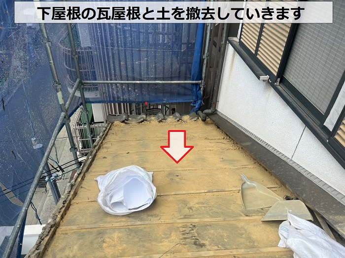 雨漏りしている下屋根の瓦屋根を撤去している様子