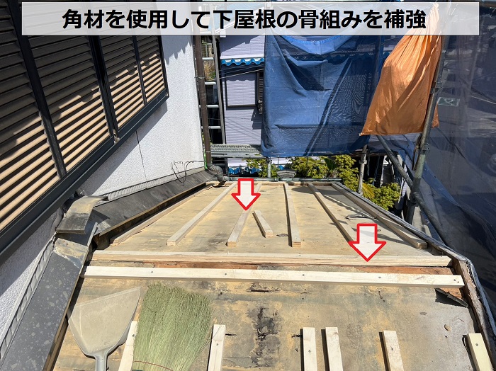 角材を使用して下屋根の骨組みを補強