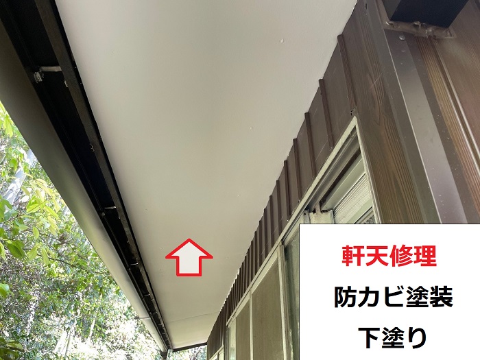 軒天修理で防カビ塗装を下塗りした様子