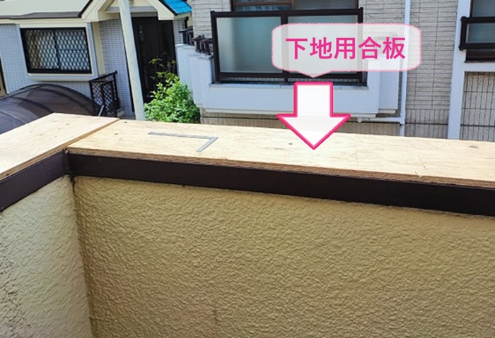 ベランダ腰壁上部の笠木メンテナンスで下地用合板を貼っている様子