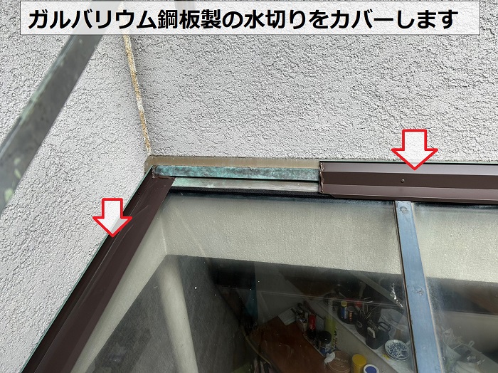 テラス屋根の雨漏り修理でガルバリウム鋼板製の水切りをカバーしている様子