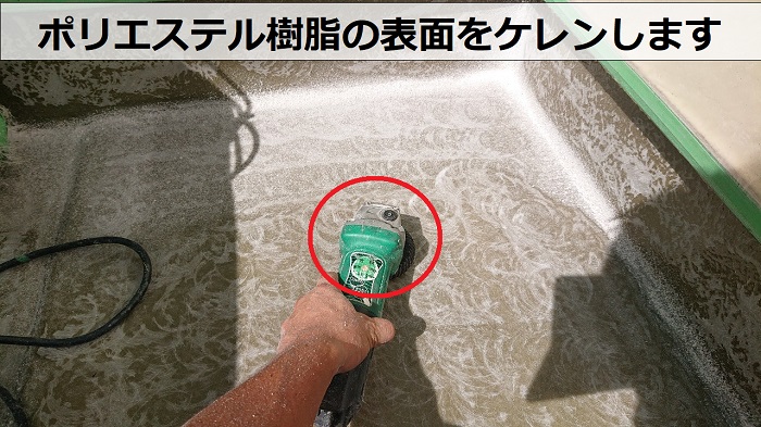 ベランダFRP防水工事でポリエステル樹脂の表面をケレンしている様子