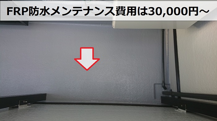 三木市でのFRP防水メンテナンス費用は30,000円～