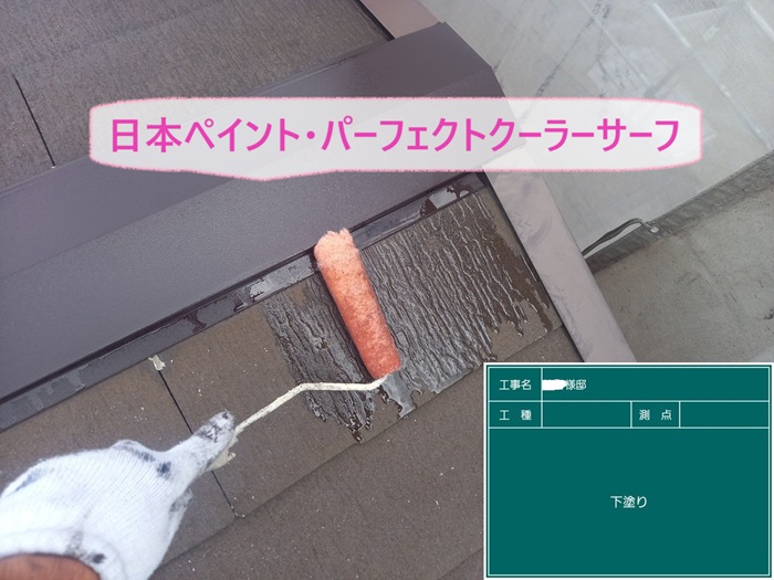 三木市の劣化したカラーベスト屋根に日本ペイント・パーフェクトクーラーサーフを下塗りしている様子