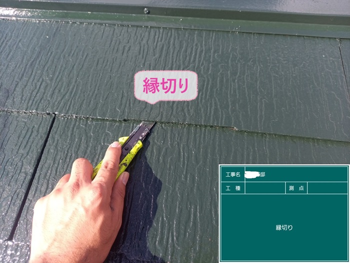 三木市のカラーベスト屋根に塗った遮熱塗料を縁切りしている様子