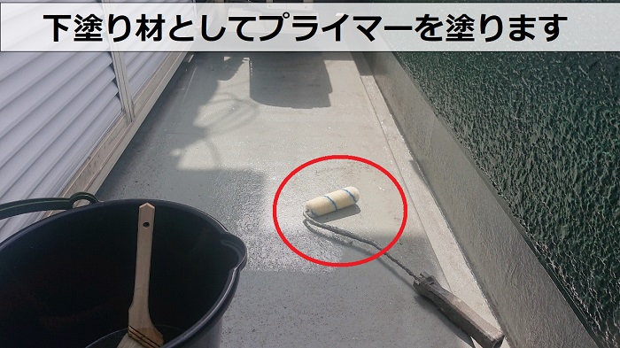 下塗り材としてプライマーを塗っている様子