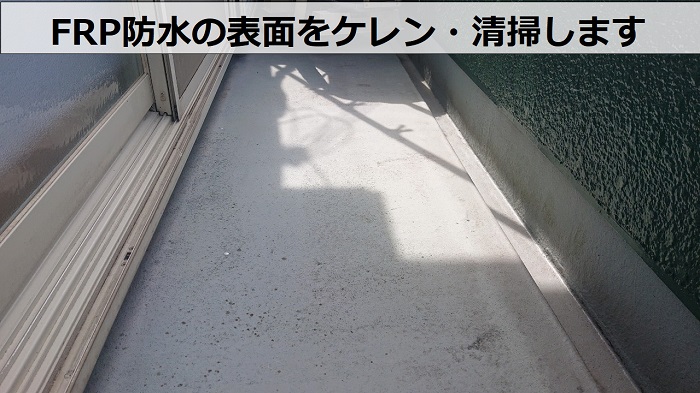 FRP防水の表面をケレン清掃している様子