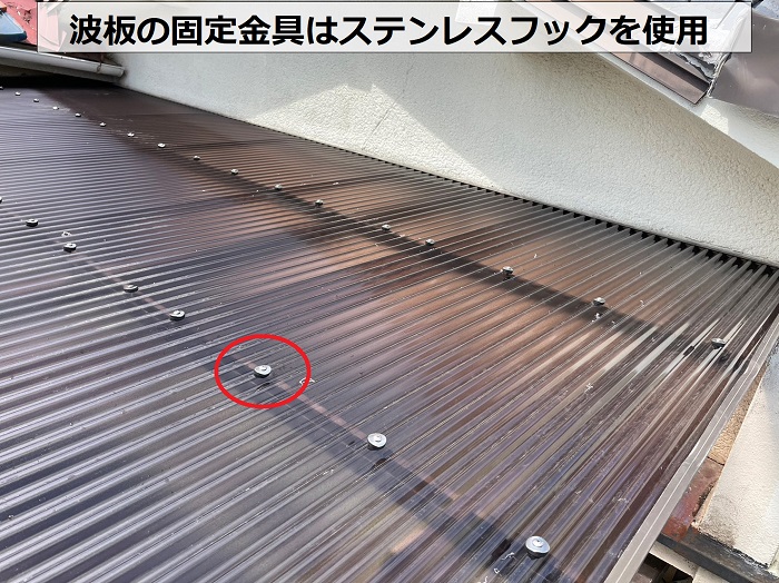 ベランダ屋根の波板貼り替えでステンレスフックを使用