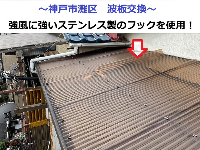 神戸市灘区でステンレス製のフックを用いてバルコニー屋根の波板交換を行う現場の様子