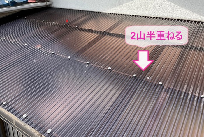 ２階バルコニー屋根の波板交換でポリカ波板を2山半重ねている様子