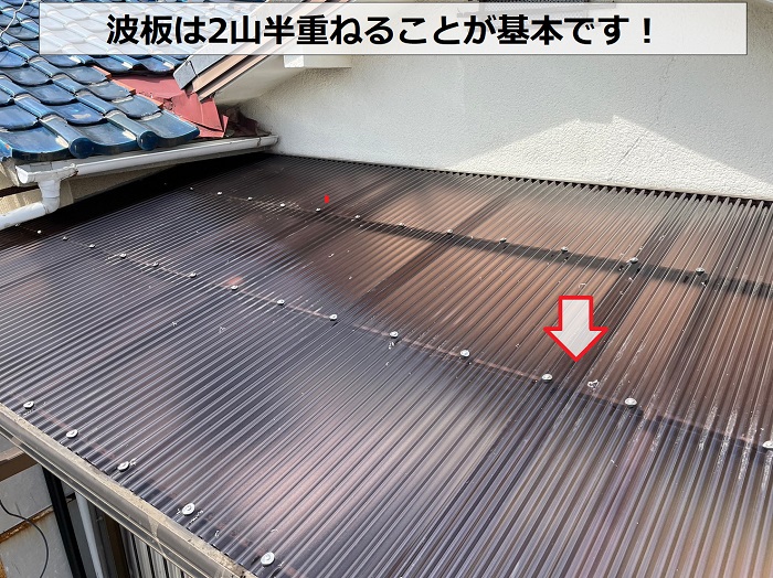 ベランダ屋根の波板を2山半重ねている様子